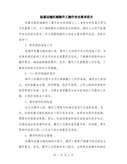 起重运输机械操作工操作安全要求范文