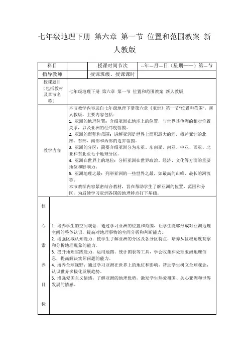 七年级地理下册第六章第一节位置和范围教案新人教版