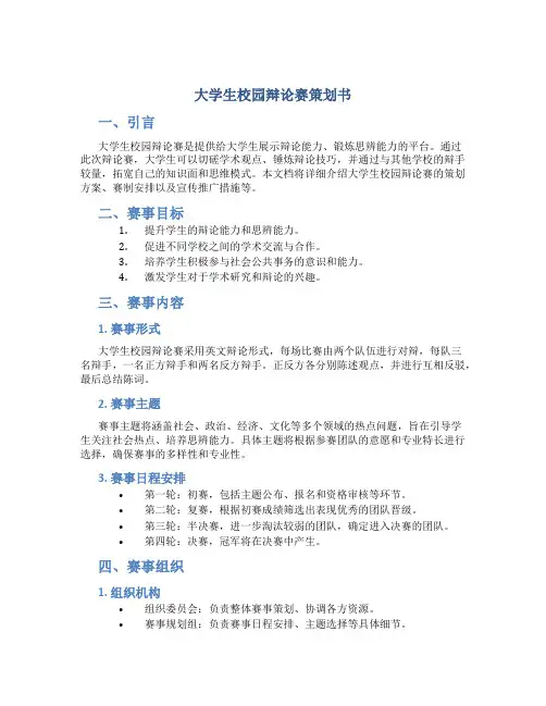 大学生校园辩论赛策划书