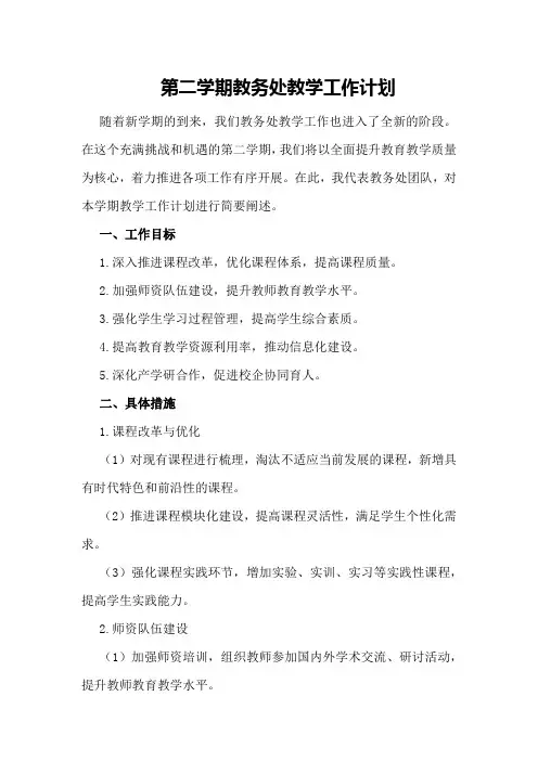 第二学期教务处教学工作计划