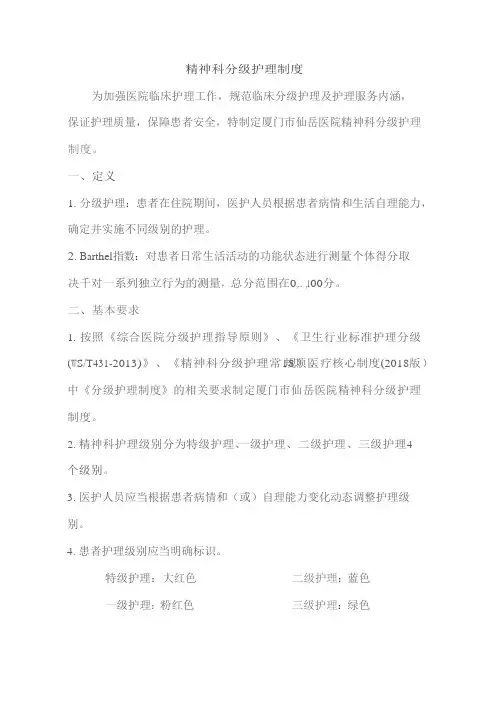 精神科分级护理制度