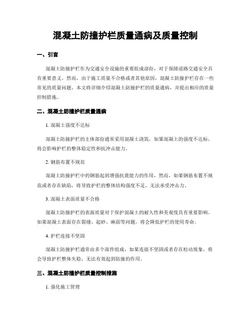 混凝土防撞护栏质量通病及质量控制