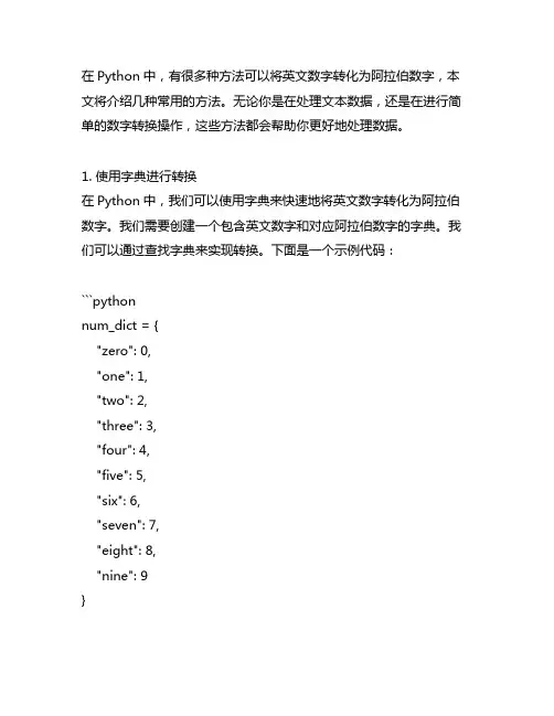 python将英文数字转化为阿拉伯数字的方法