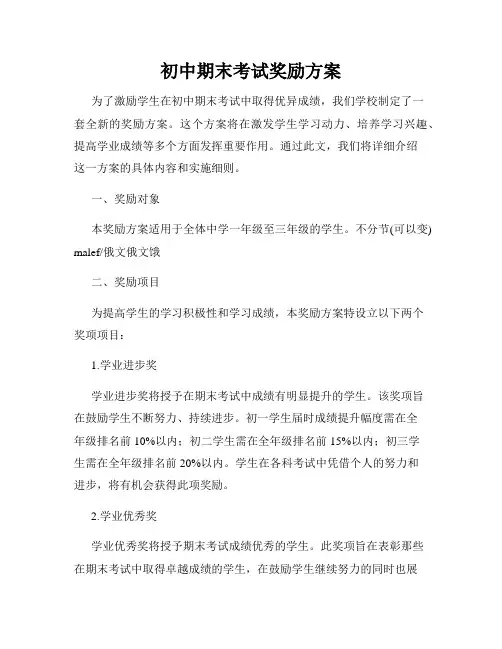 初中期末考试奖励方案