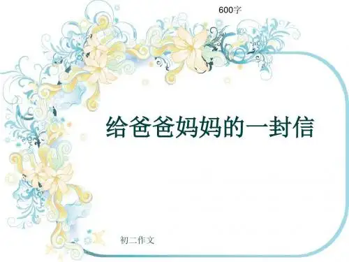 初二作文《给爸爸妈妈的一封信》600字(共9页PPT)