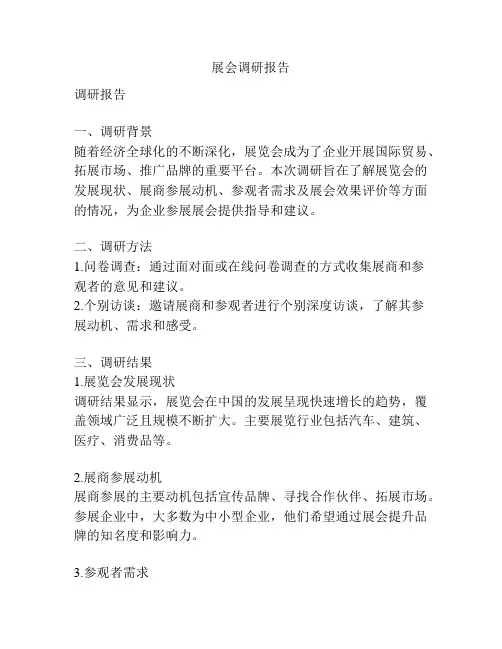 展会调研报告