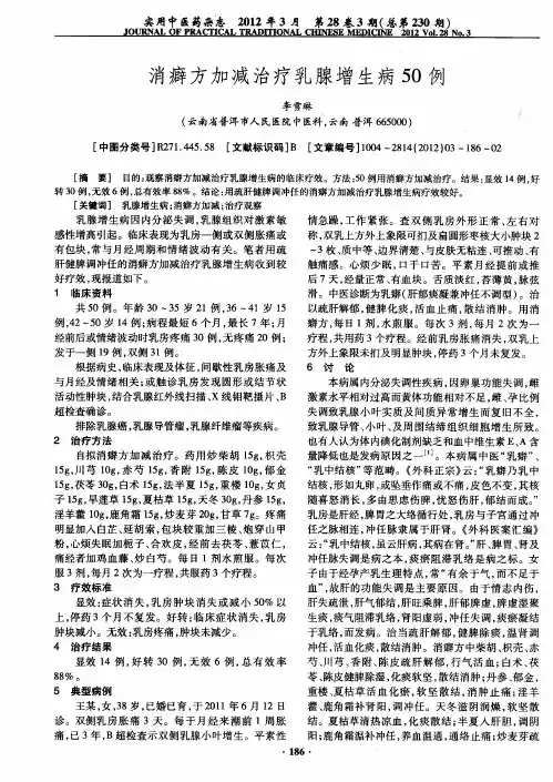 消癖方加减治疗乳腺增生病50例