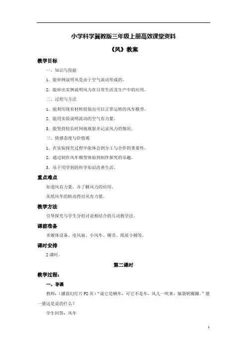 小学科学冀教版三年级上册高效课堂资料《风》教案——第二课时