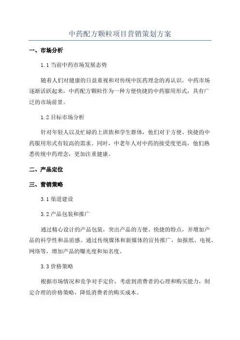 中药配方颗粒项目营销策划方案
