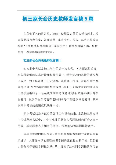 初三家长会历史教师发言稿5篇