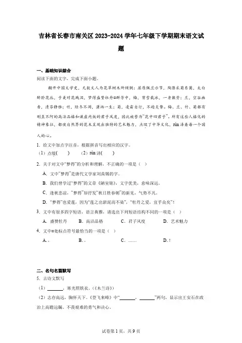 吉林省长春市南关区2023-2024学年七年级下学期期末语文试题