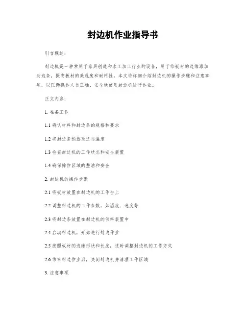 封边机作业指导书