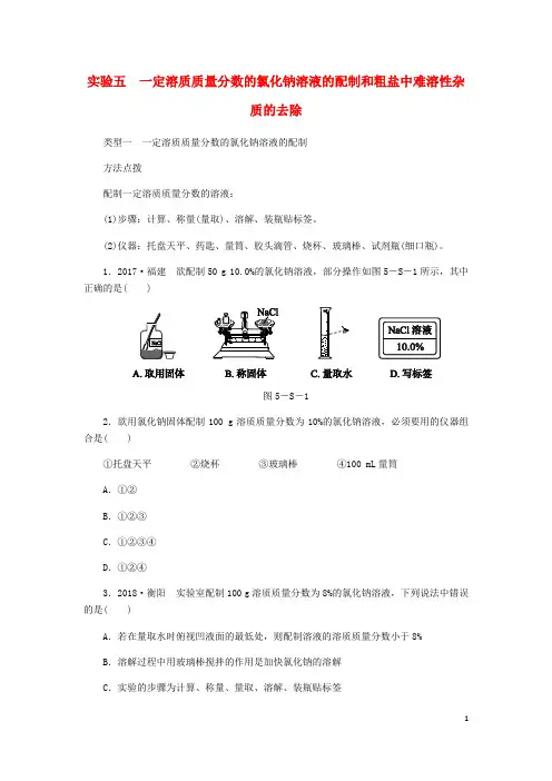 2018-2019学年九年级化学下册 第八章 常见的酸、碱、盐 实验五 一定溶质质量分数的氯化钠溶液
