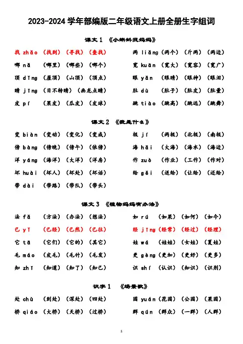 二年级上册“我会写”生字组词(2023-2024版)