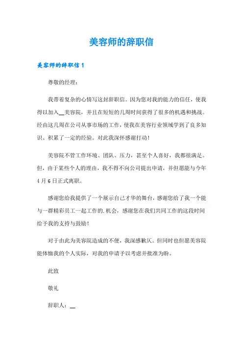美容师的辞职信(精选模板)