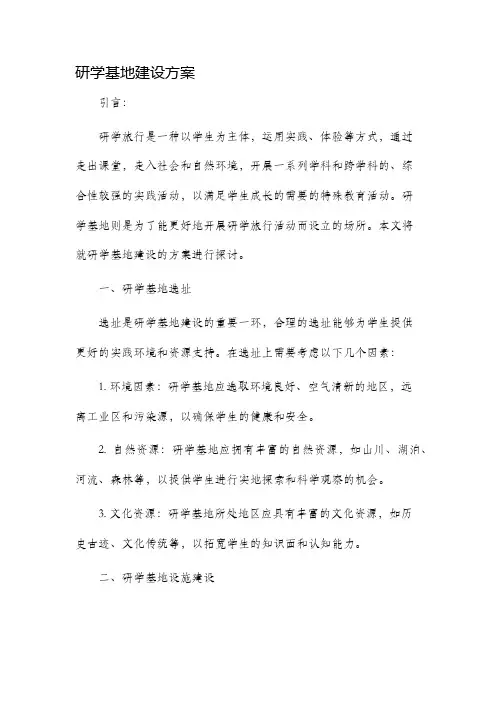 研学基地建设方案