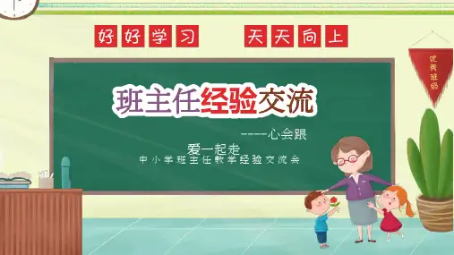 班主任经验交流-如何做好一名班主任-PPT课件