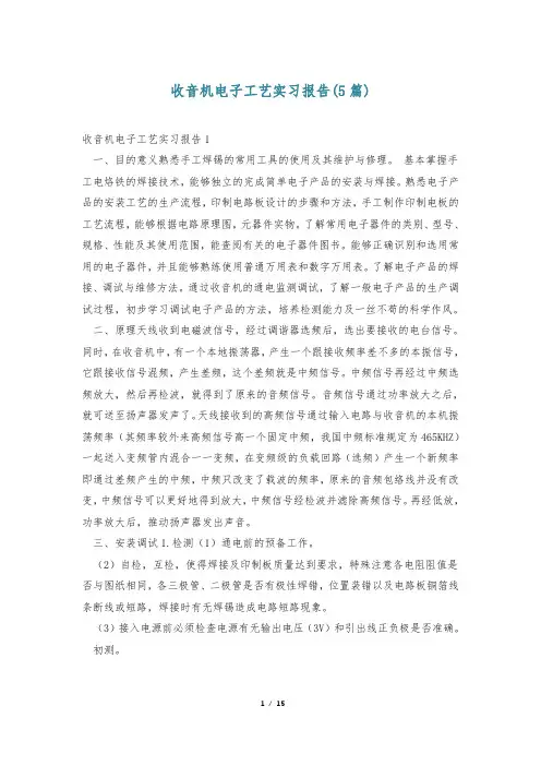 收音机电子工艺实习报告(5篇)