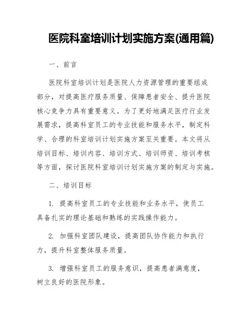 医院科室培训计划实施方案(通用篇)