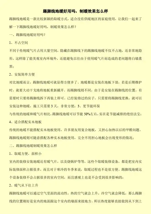 踢脚线地暖好用吗,制暖效果怎么样