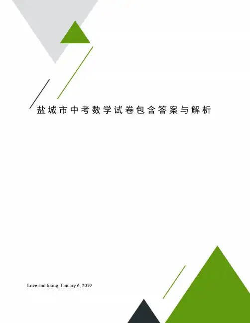 盐城市中考数学试卷包含答案与解析