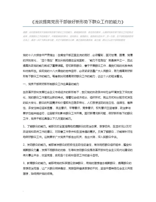 浅谈提高党员干部做好新形势下群众工作的能力