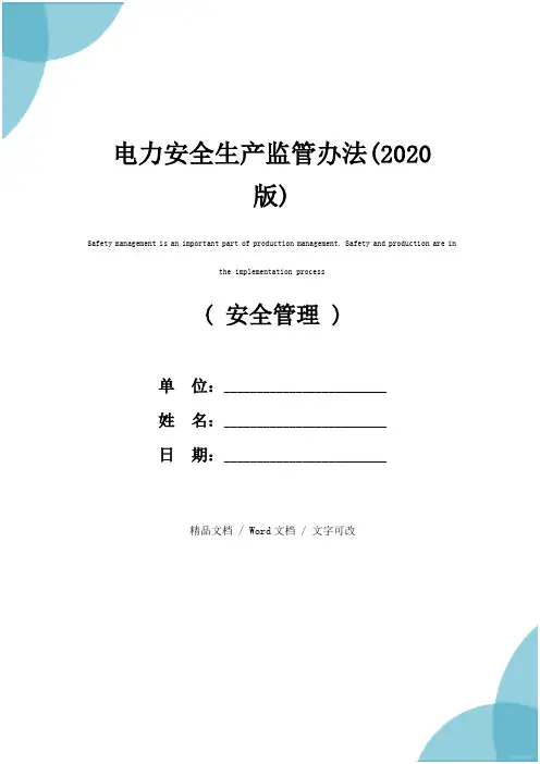 电力安全生产监管办法(2020版)