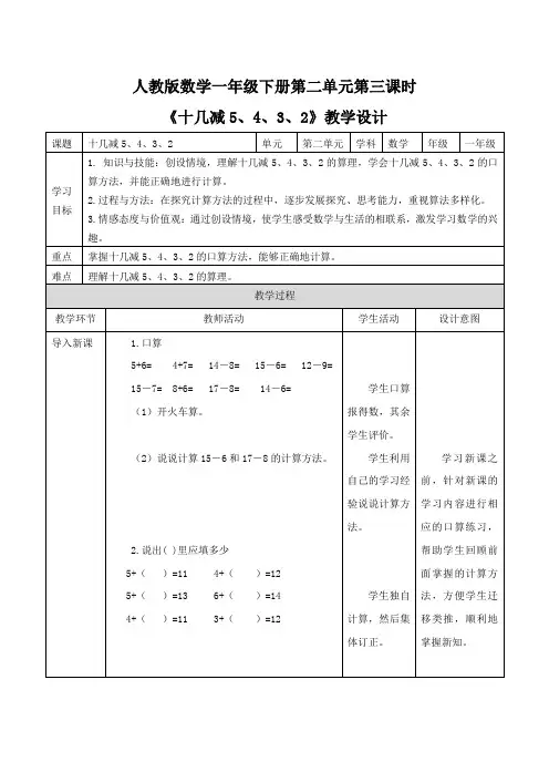 《20以内的退位减法 十几减5、4、3、2》教学设计(附同步练习)