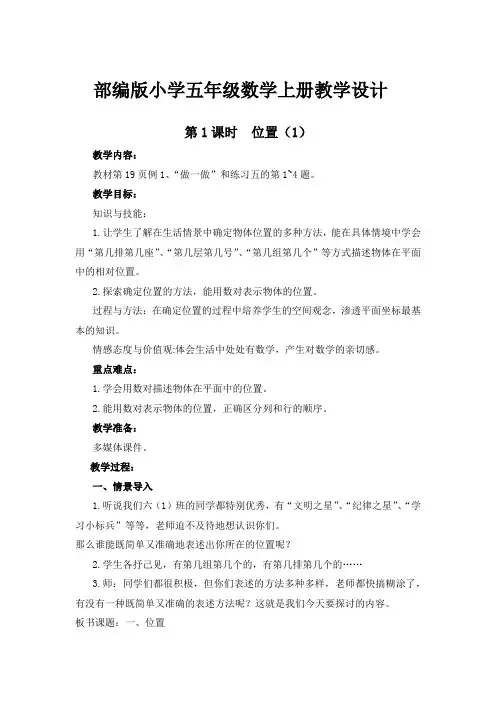 部编版小学五年级数学上册《位置(1)》教学设计