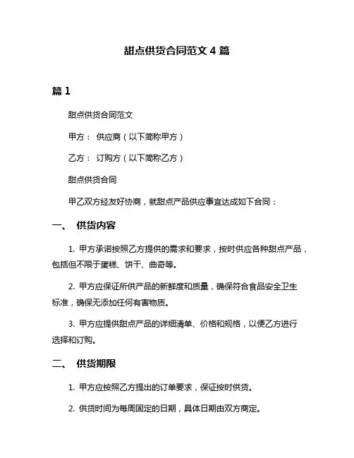 甜点供货合同范文4篇