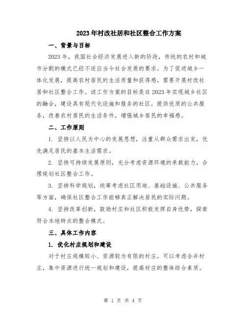 2023年村改社居和社区整合工作方案