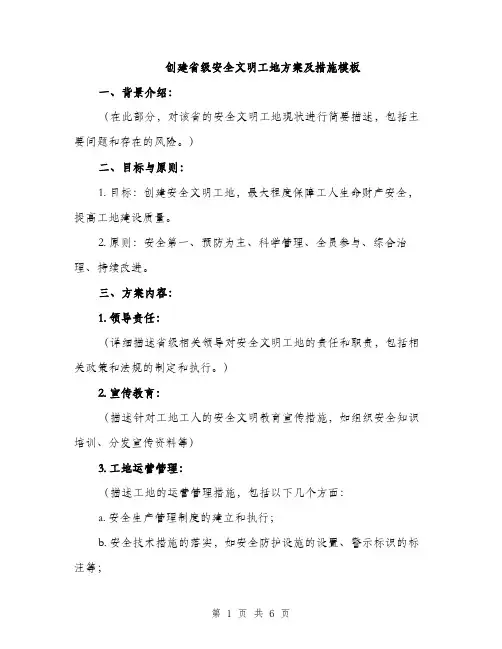 创建省级安全文明工地方案及措施模板（2篇）