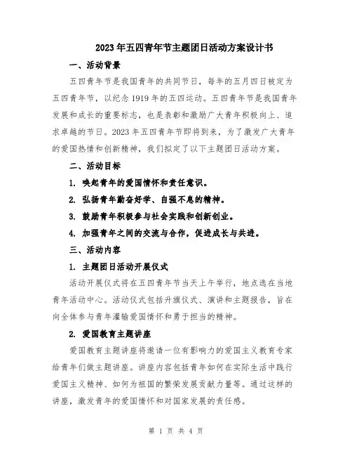 2023年五四青年节主题团日活动方案设计书