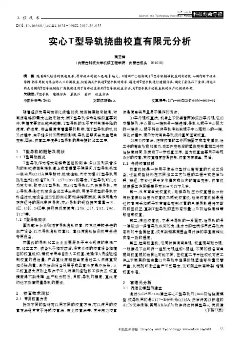 实心T型导轨挠曲校直有限元分析