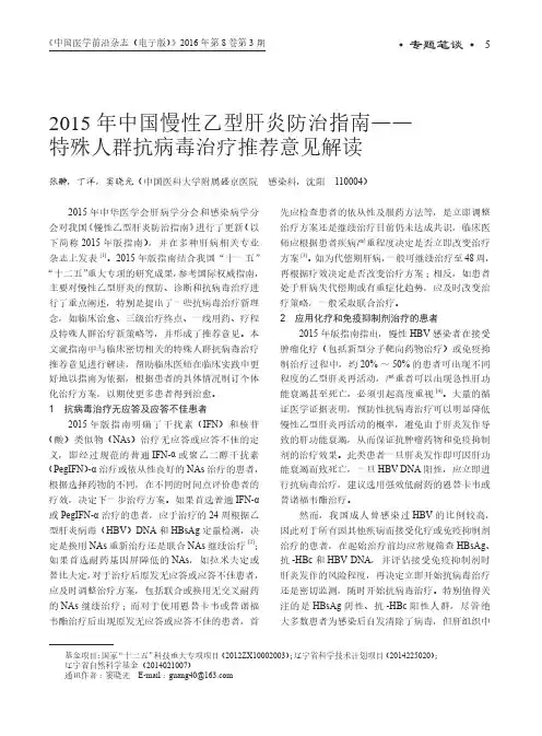2015年中国慢性乙型肝炎防治指南——特殊人群抗病毒治疗