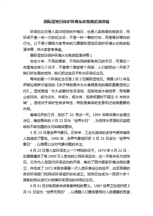国际湿地日保护环境从你我做起演讲稿