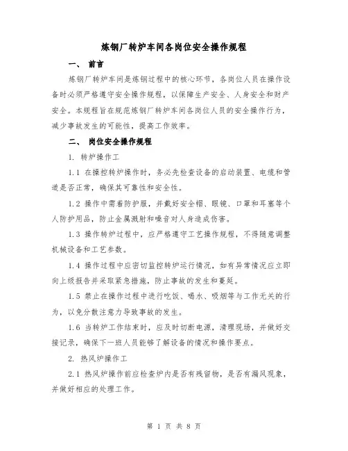 炼钢厂转炉车间各岗位安全操作规程（3篇）