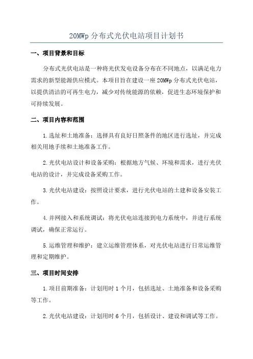 20MWp分布式光伏电站项目计划书