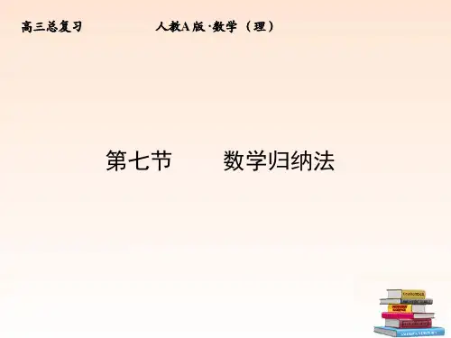 【全套解析】高三数学一轮复习-6-7-数学归纳法课件-(理)-新人教A版