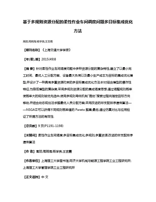 基于多规则资源分配的柔性作业车间调度问题多目标集成优化方法