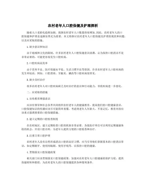 农村老年人口腔保健及护理探析