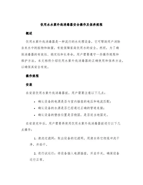 饮用水水紫外线消毒器安全操作及保养规程