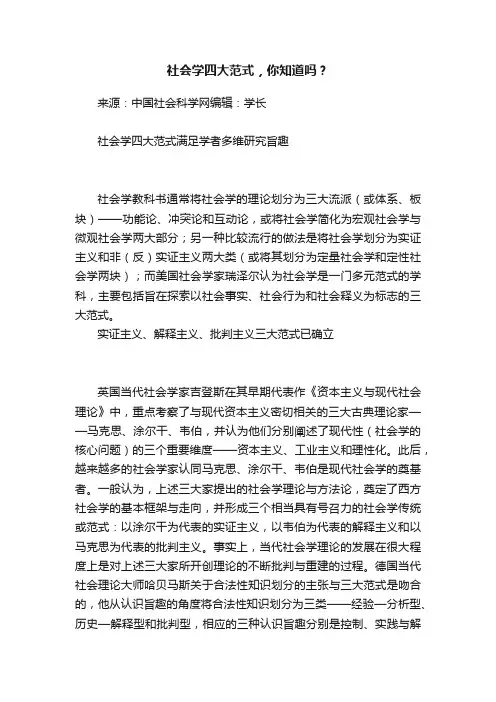 社会学四大范式，你知道吗？