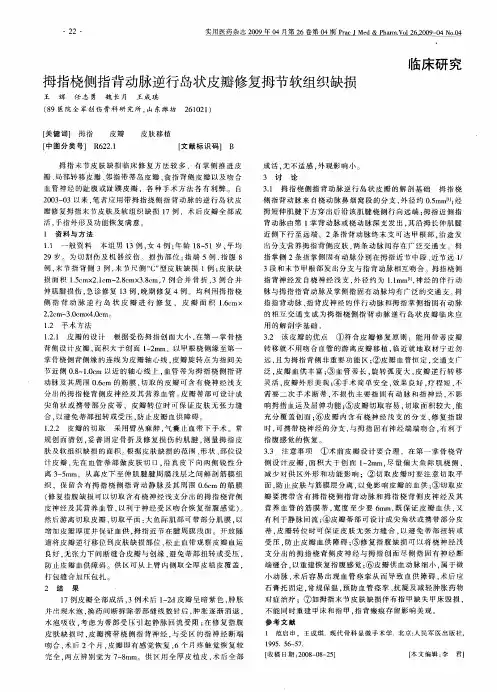 拇指桡侧指背动脉逆行岛状皮瓣修复拇节软组织缺损