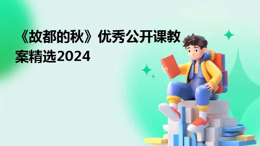 2024版《故都的秋》优秀公开课教案精选