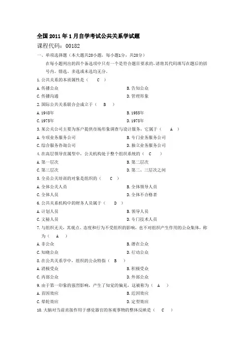 自学考试——公共关系学历年真题及答案