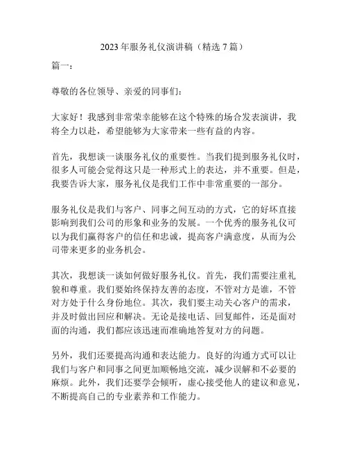 2023年服务礼仪演讲稿(精选7篇)