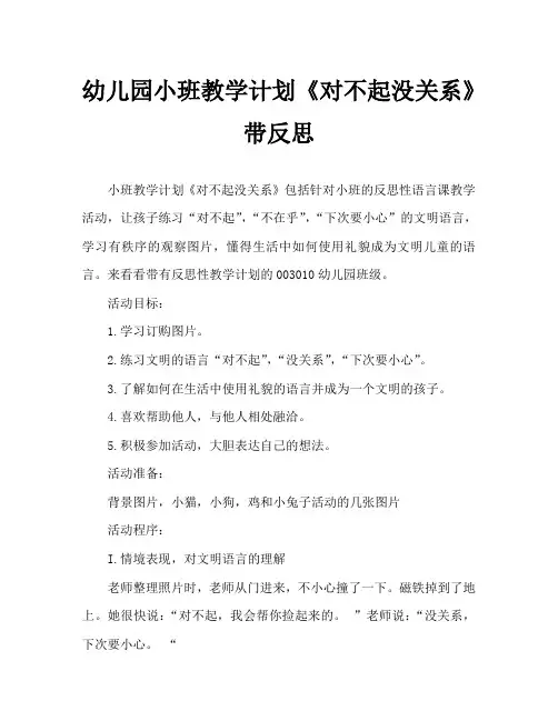 幼儿园小班教案《对不起没关系》含反思