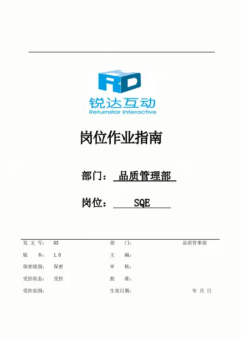品质管理部SQE作业指南