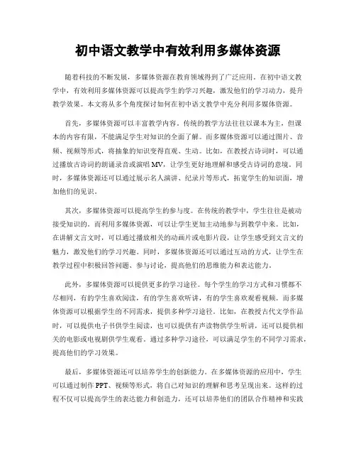 初中语文教学中有效利用多媒体资源